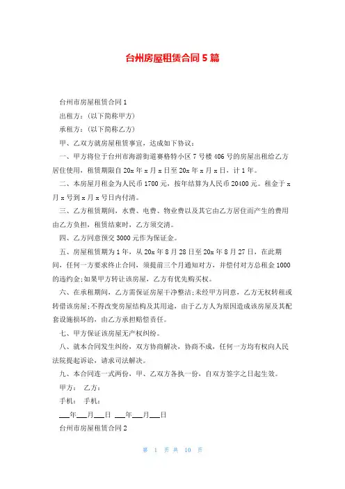 台州房屋租赁合同5篇