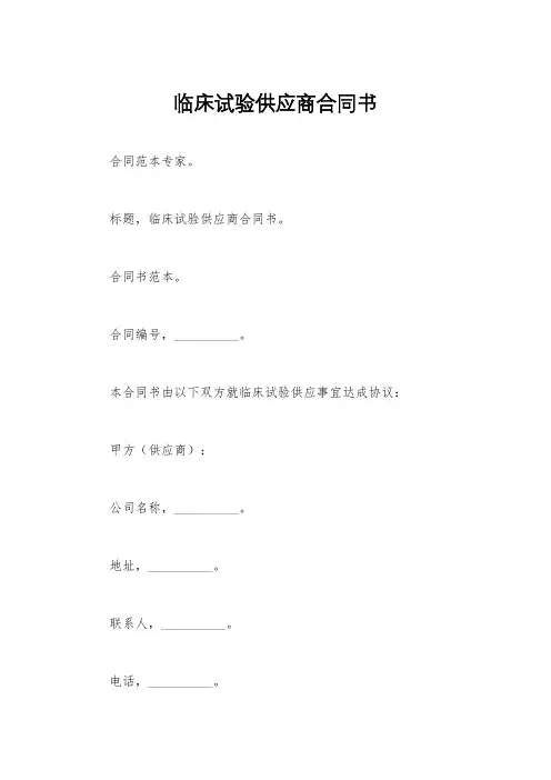 临床试验供应商合同书