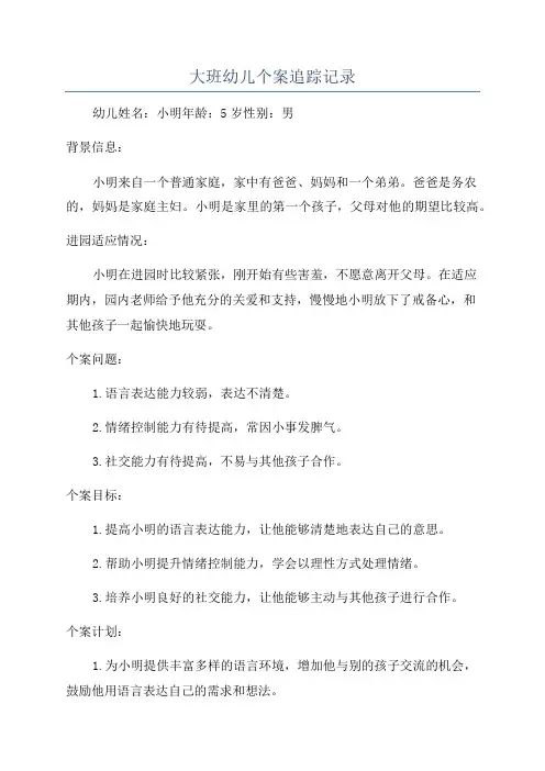 大班幼儿个案追踪记录