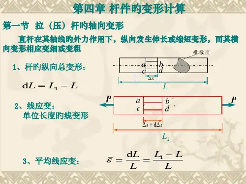 材料力学-杆件的变形计算