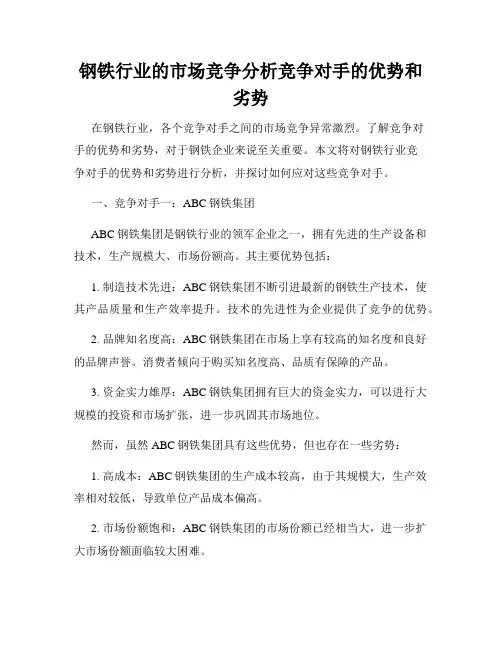 钢铁行业的市场竞争分析竞争对手的优势和劣势
