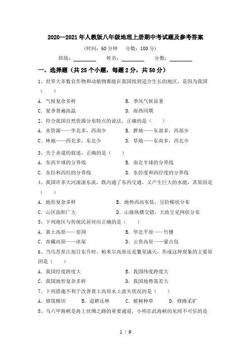 2020—2021年人教版八年级地理上册期中考试题及参考答案
