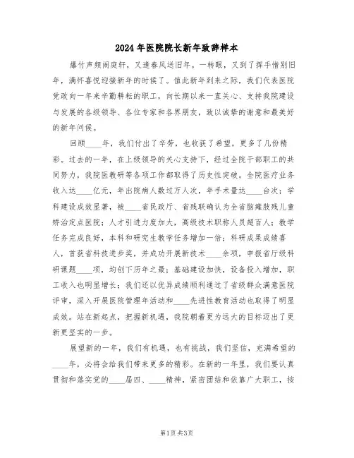 2024年医院院长新年致辞样本（二篇）
