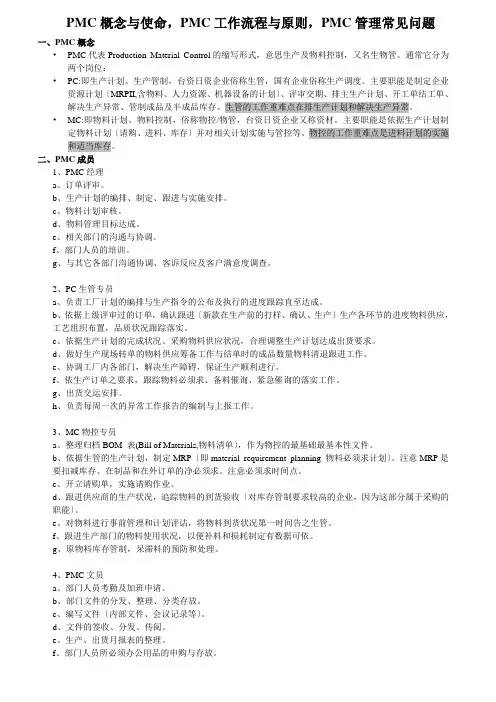 PMC概念与职责,PMC工作流程与原则,PMC管理常见问题