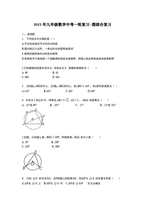 2021年九年级数学中考一轮复习--圆综合复习【含答案】