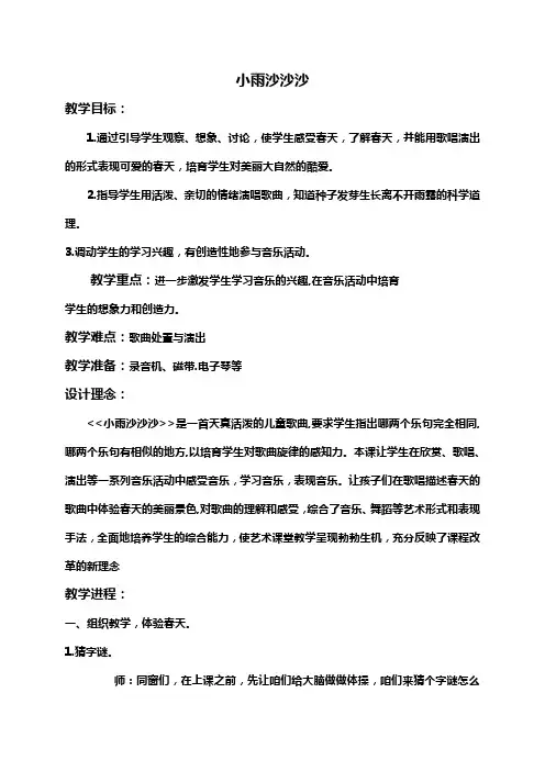 人教新课标一年级下册音乐教案小雨沙沙沙1
