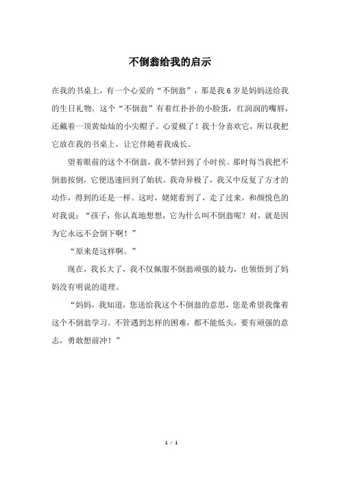 不倒翁给我的启示_四年级作文