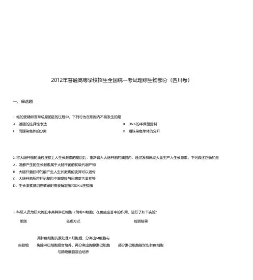 2012年普通高等学校招生全国统一考试理综生物部分(四川卷)
