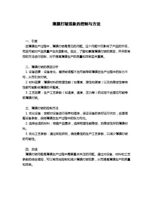 薄膜打皱现象的控制和方法