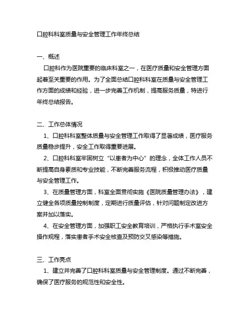 口腔科科室质量与安全管理工作年终总结