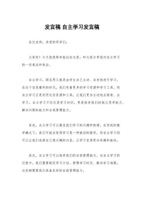 发言稿 自主学习发言稿