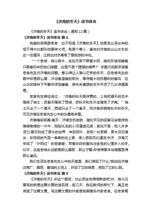 《济南的冬天》读书体会（通用12篇）