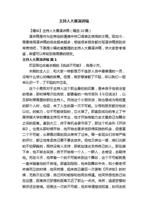 【精华】主持人大赛演讲稿（精选10篇）