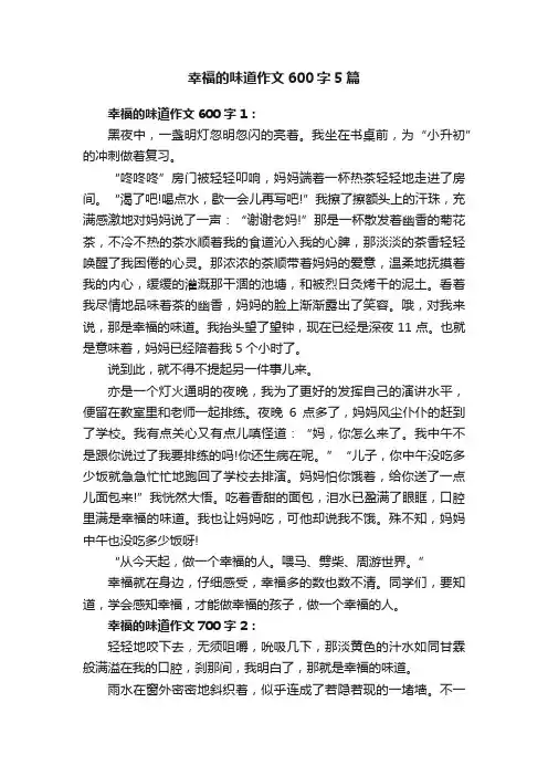 幸福的味道作文600字5篇