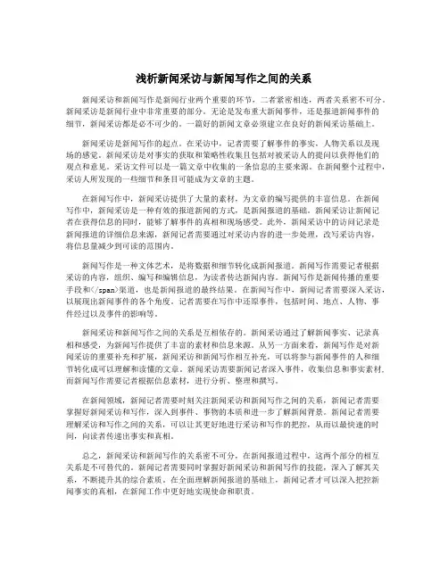 浅析新闻采访与新闻写作之间的关系