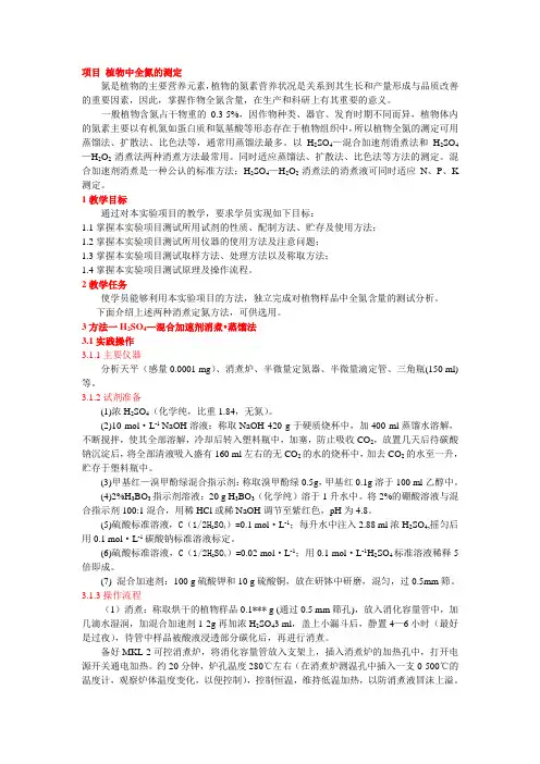 项目 植物中全氮的测定