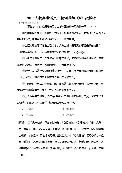 2019人教高考语文二轮训导练(8)及解析