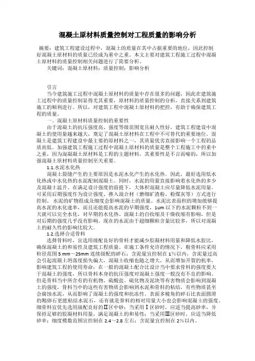 混凝土原材料质量控制对工程质量的影响分析