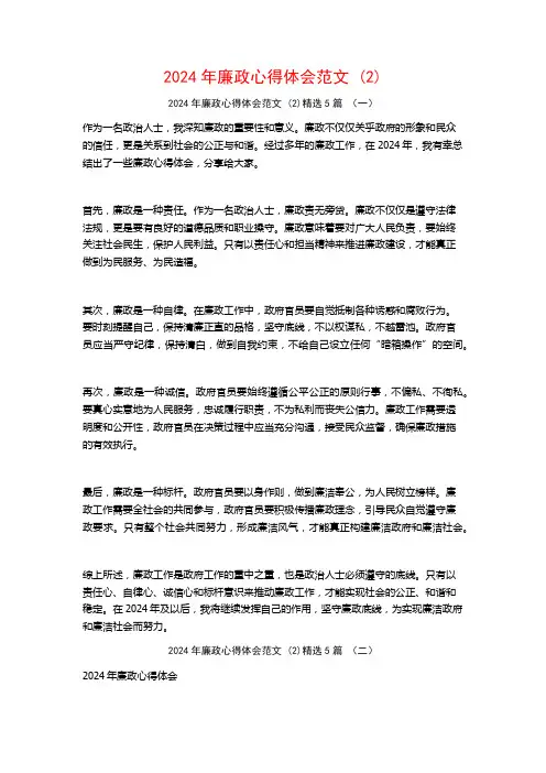 2024年廉政心得体会范文5篇