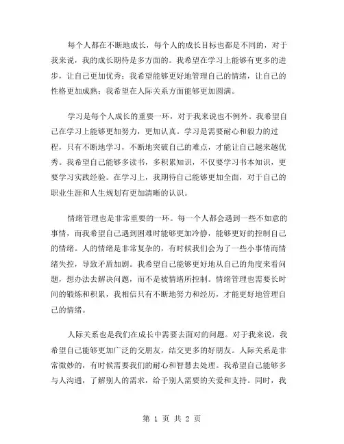 成长的期待作文范文