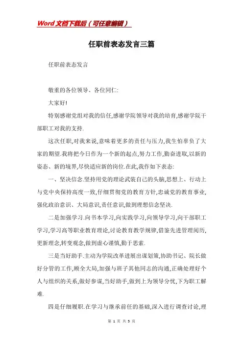 任职前表态发言三篇