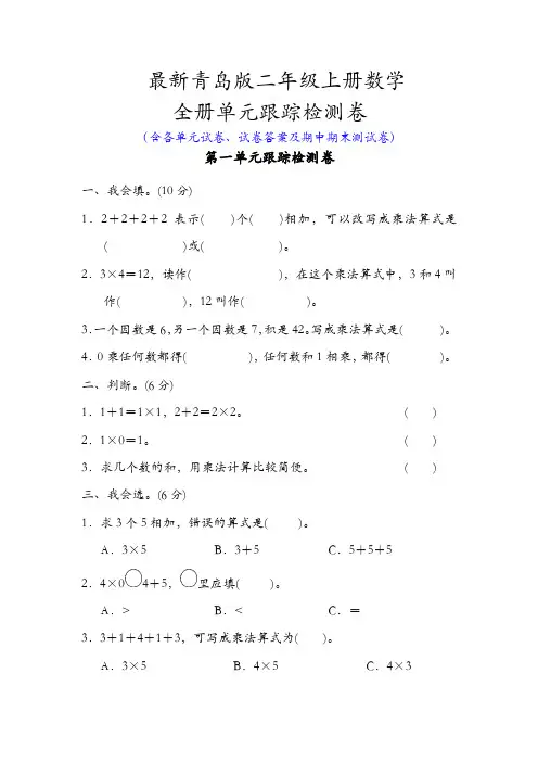 新青岛版二年级上册数学全册单元测试卷含答案