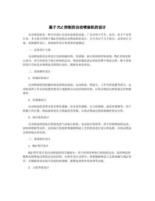 基于PLC控制的自动喷涂机的设计