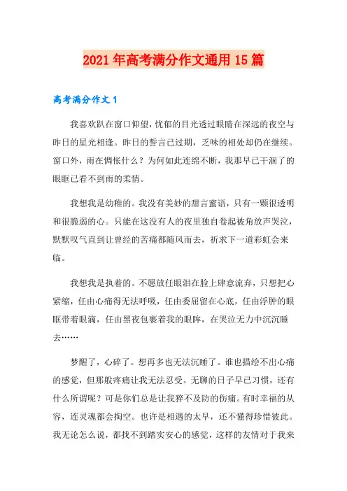 【word版】2021年高考满分作文通用15篇