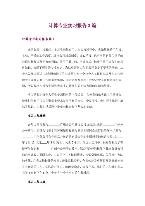 计算专业实习报告3篇