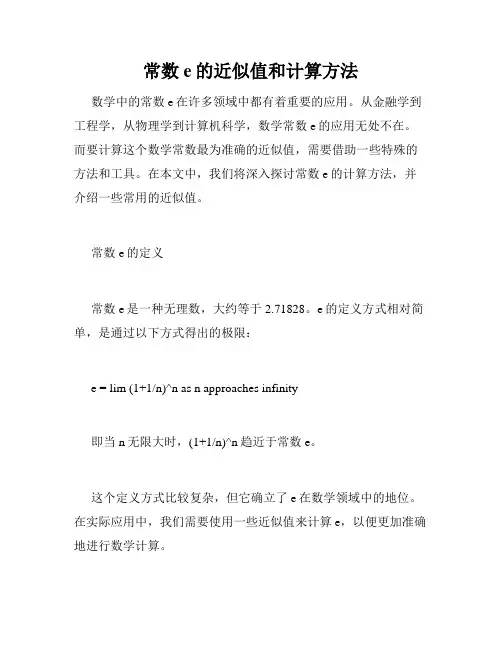 常数e的近似值和计算方法