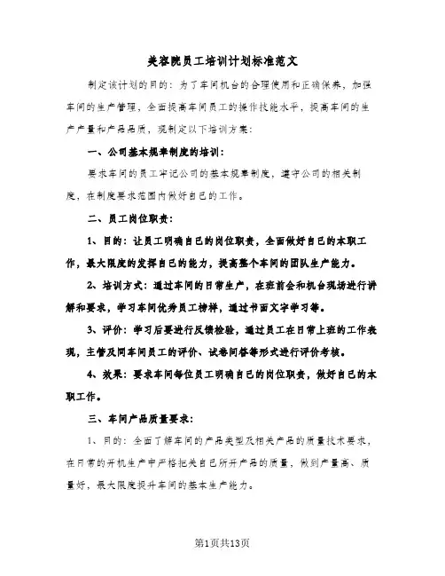 美容院员工培训计划标准范文(4篇)