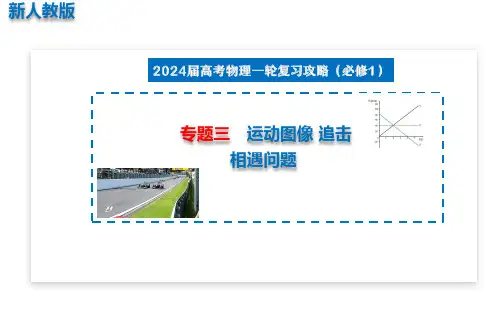专题三 运动图像 追击相遇问题(课件)人教版高三物理一轮复习