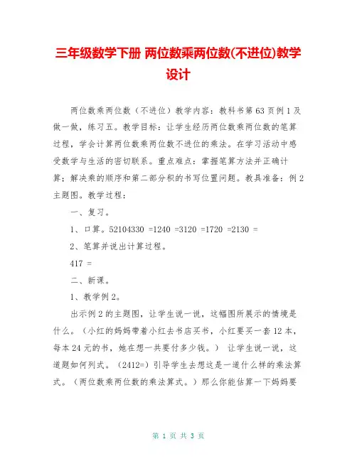 三年级数学下册 两位数乘两位数(不进位)教学设计 