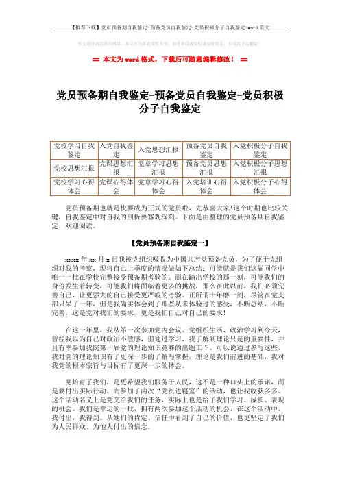 【推荐下载】党员预备期自我鉴定-预备党员自我鉴定-党员积极分子自我鉴定-word范文 (9页)