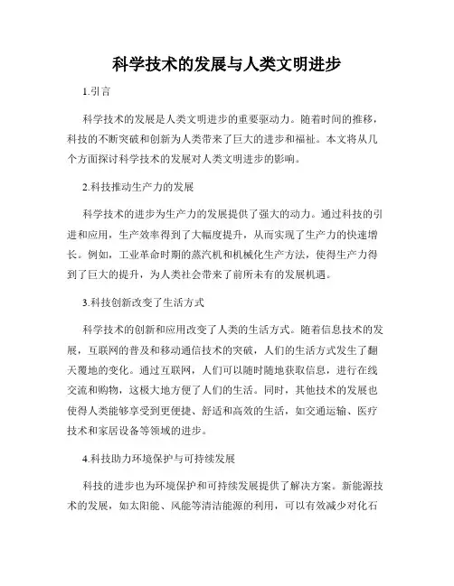 科学技术的发展与人类文明进步