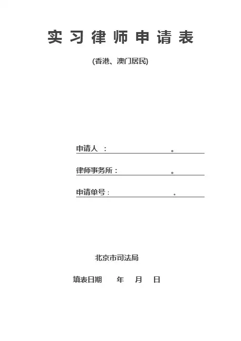 实习律师申请表