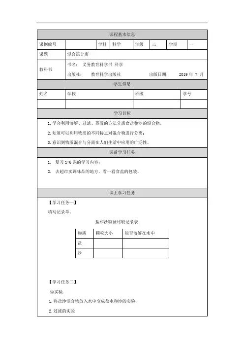 三年级【科学(教科版)】混合与分离-3学习任务单