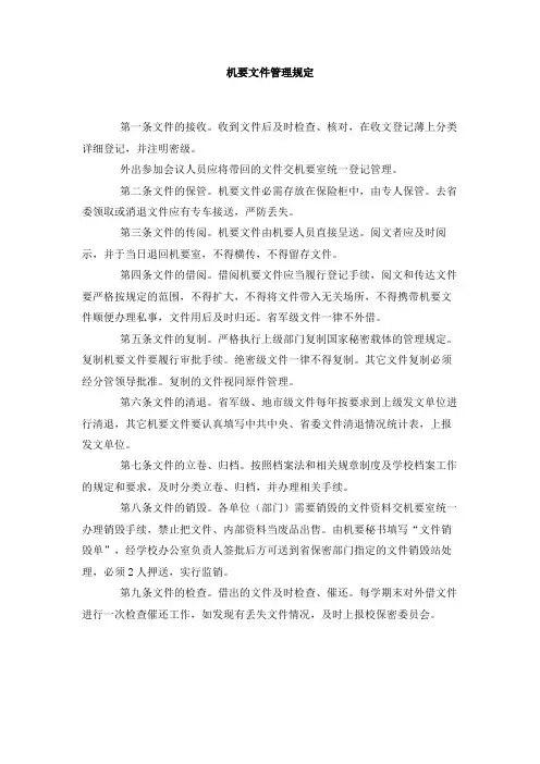 机要文件管理规定