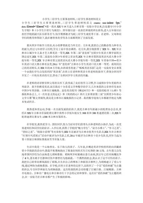 小学生三好学生主要事迹材料,三好学生事迹材料范文