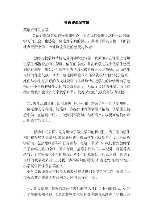 英语评课发言稿（完整版）