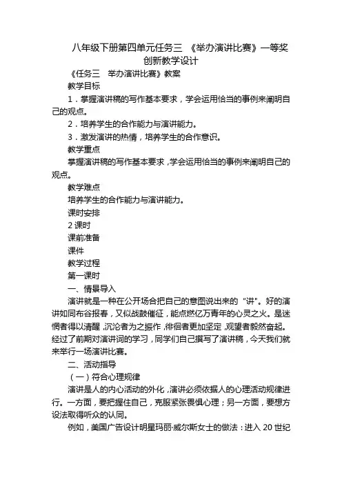 八年级下册第四单元任务三 《举办演讲比赛》一等奖创新教学设计