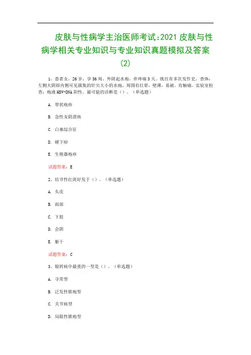 皮肤与性病学主治医师考试：2021皮肤与性病学相关专业知识与专业知识真题模拟及答案(2)