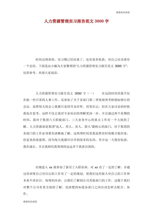 人力资源管理实习报告范文3000字.doc