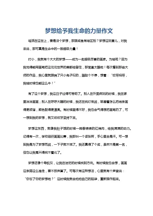 梦想给予我生命的力量作文