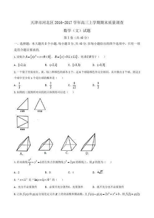 天津市河北区2016-2017学年高三上学期期末质量调查数学(文)试题Word版含答案