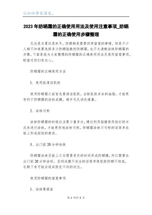 2023年防晒霜的正确使用用法及使用注意事项_防晒霜的正确使用步骤整理