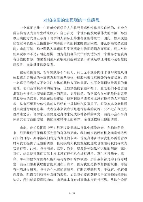 对柏拉图的生死观的一些感想
