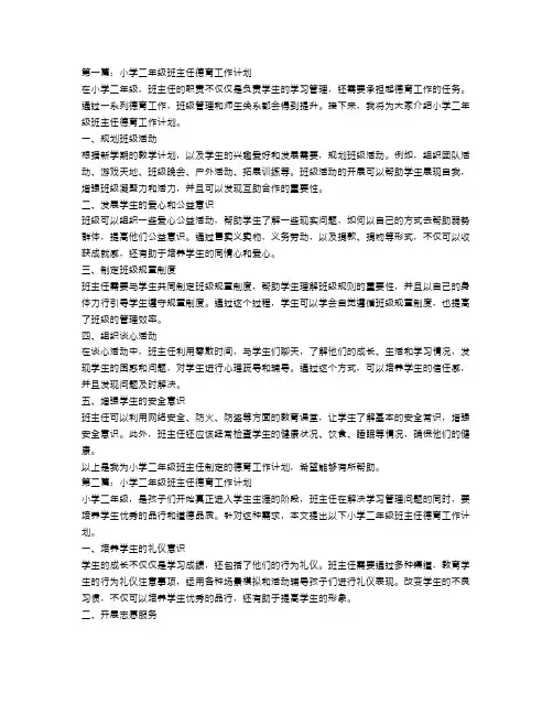 小学二年级班主任德育工作计划3篇
