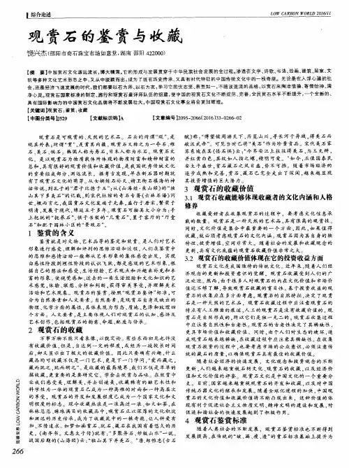 观赏石的鉴赏与收藏