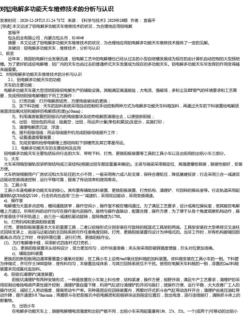 对铝电解多功能天车维修技术的分析与认识